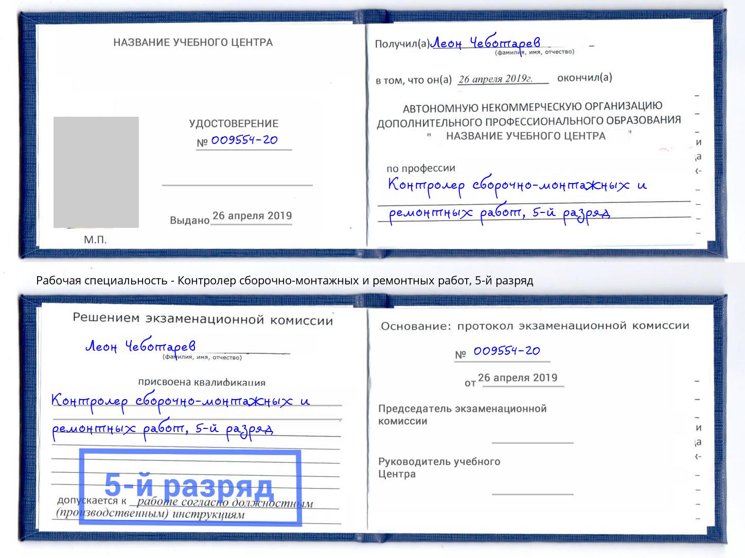 корочка 5-й разряд Контролер сборочно-монтажных и ремонтных работ Тулун