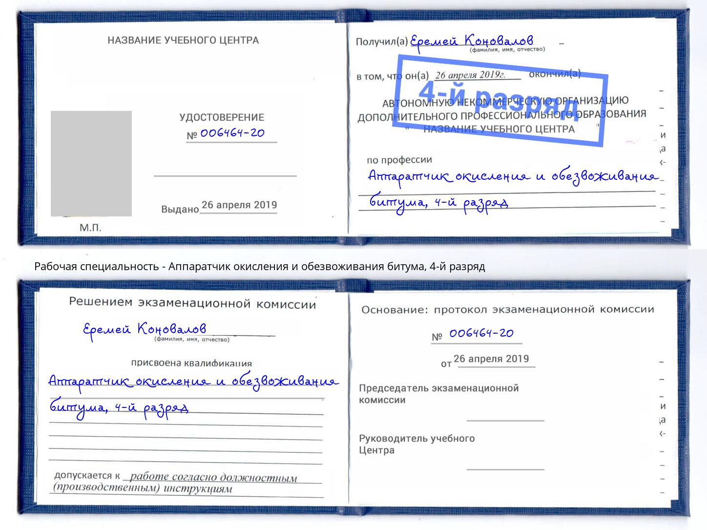 корочка 4-й разряд Аппаратчик окисления и обезвоживания битума Тулун