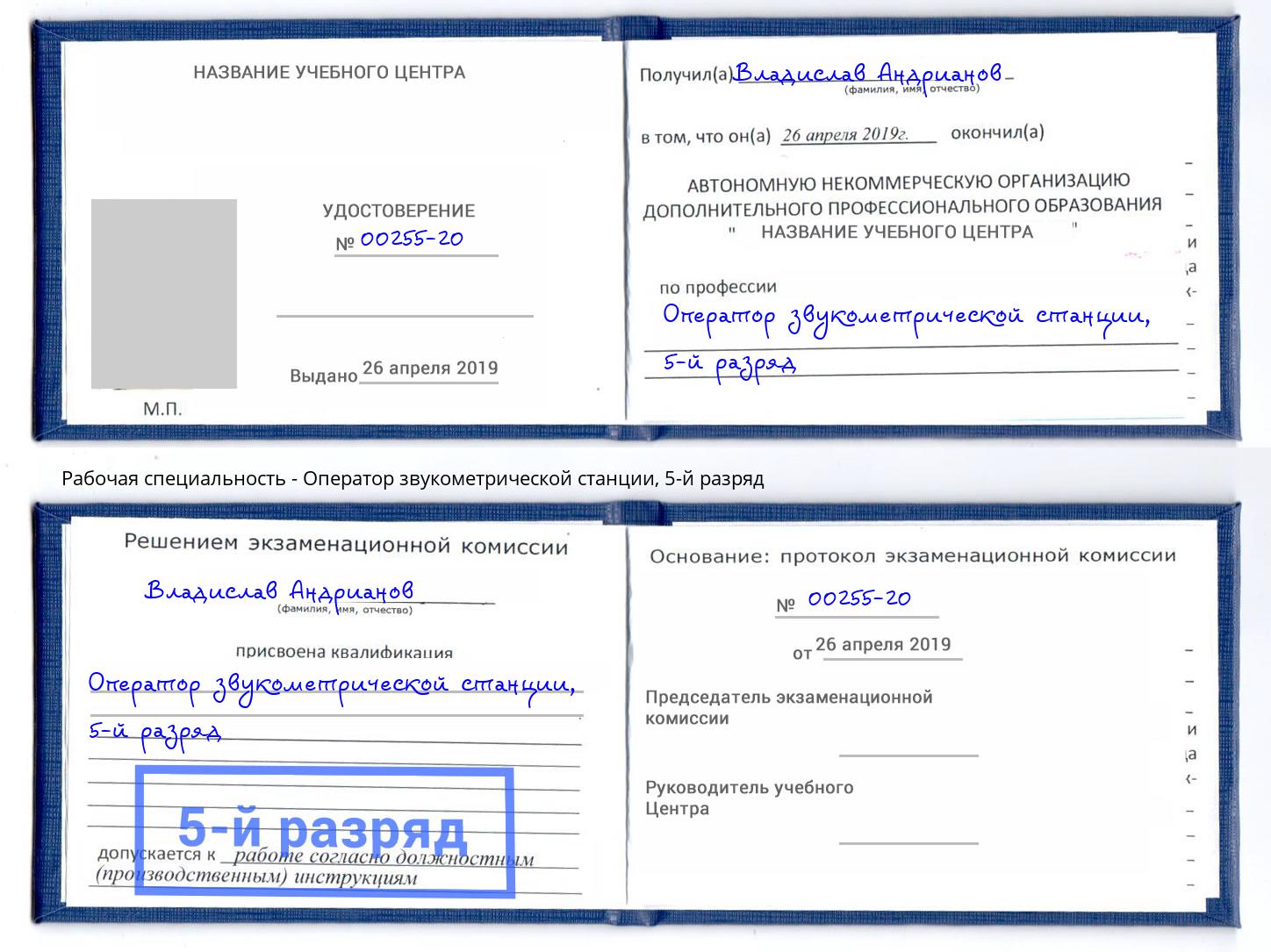 корочка 5-й разряд Оператор звукометрической станции Тулун