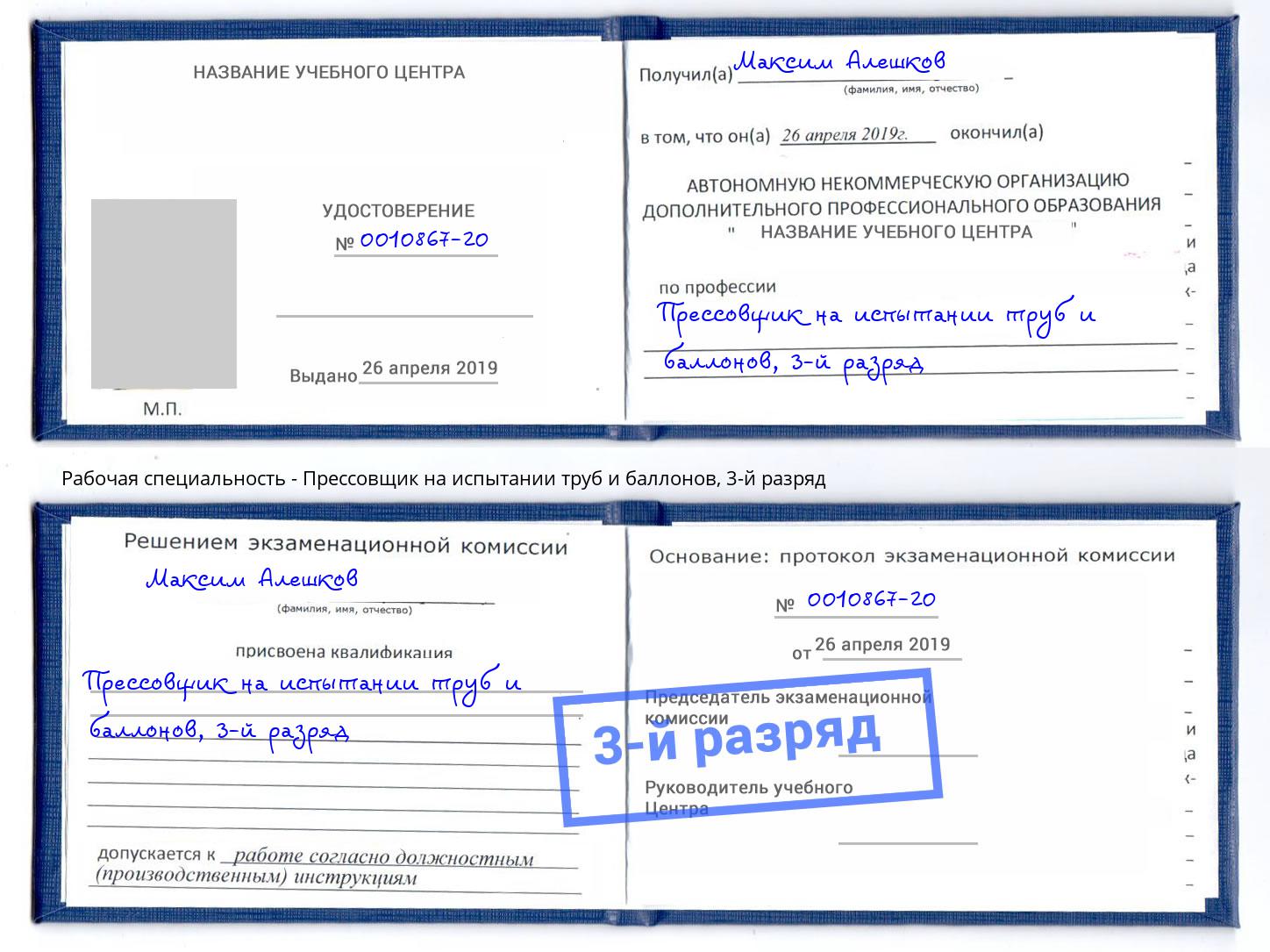 корочка 3-й разряд Прессовщик на испытании труб и баллонов Тулун