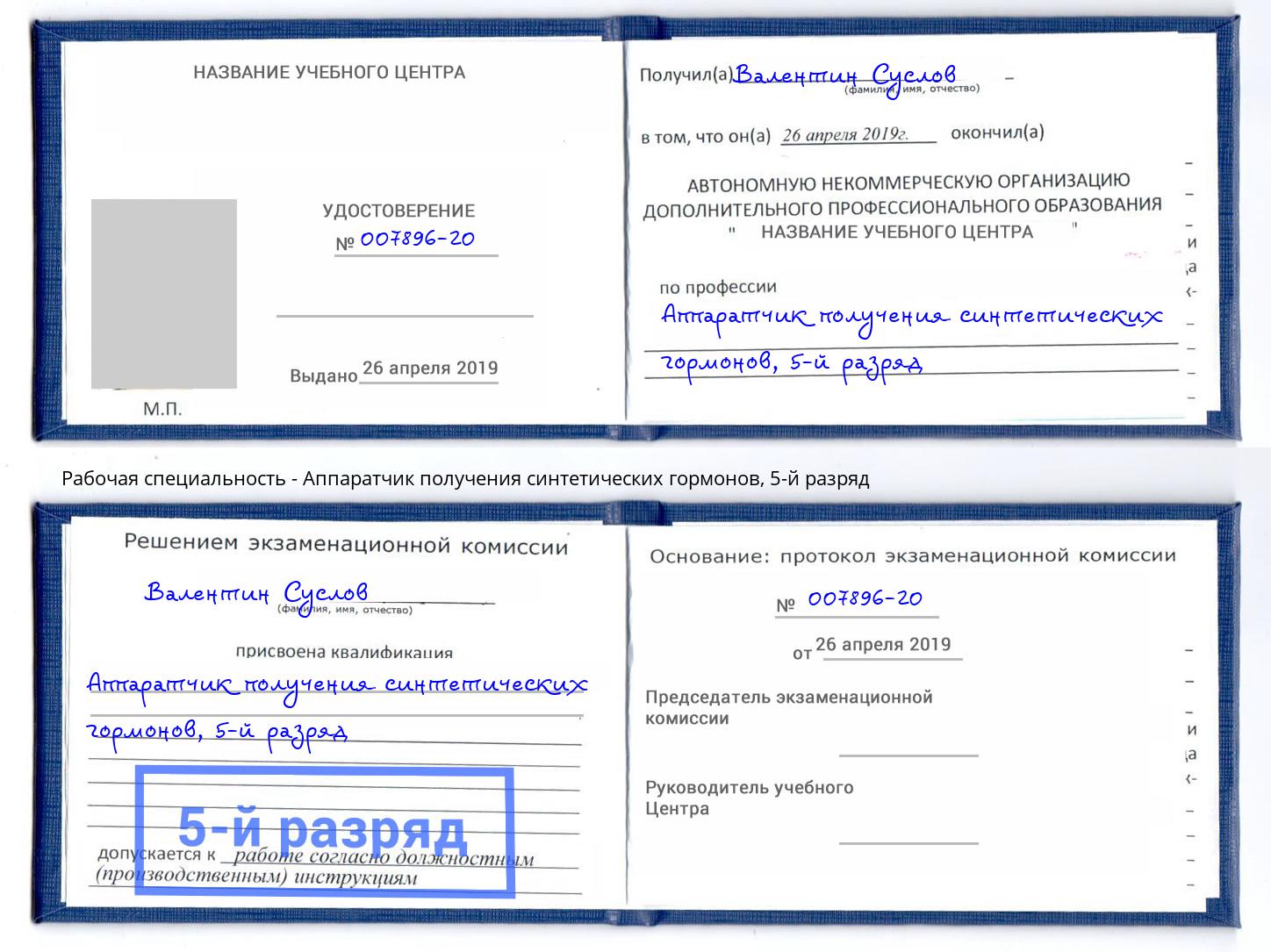 корочка 5-й разряд Аппаратчик получения синтетических гормонов Тулун