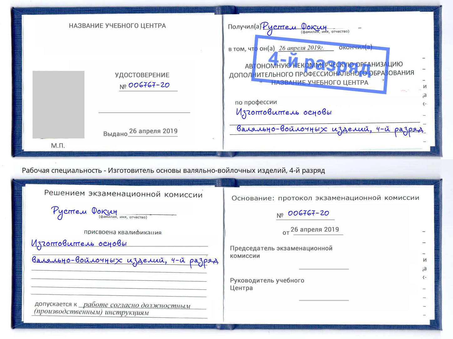 корочка 4-й разряд Изготовитель основы валяльно-войлочных изделий Тулун