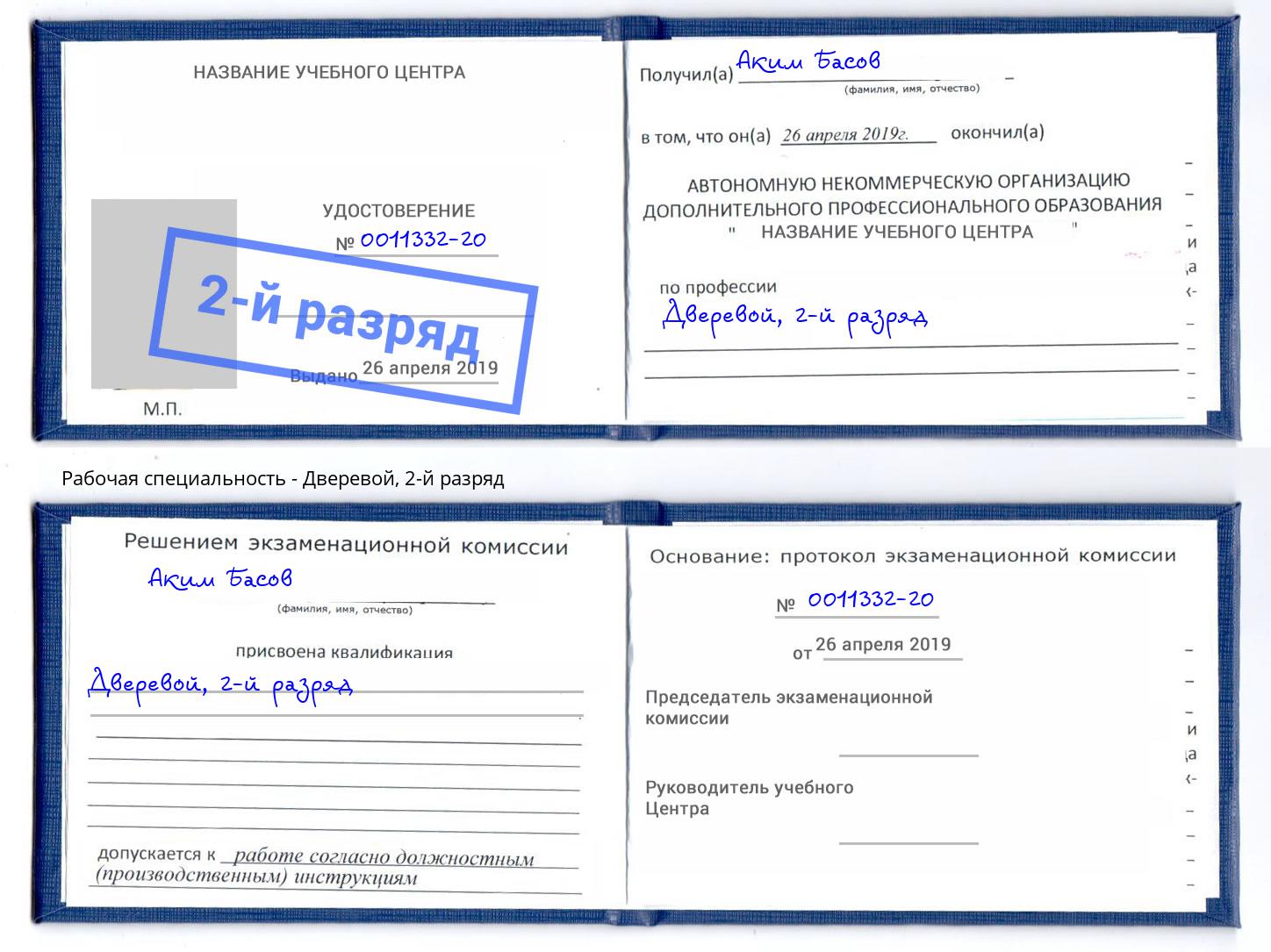 корочка 2-й разряд Дверевой Тулун