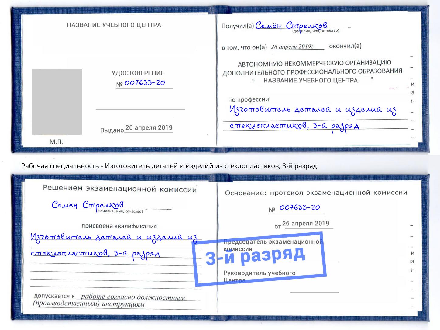 корочка 3-й разряд Изготовитель деталей и изделий из стеклопластиков Тулун