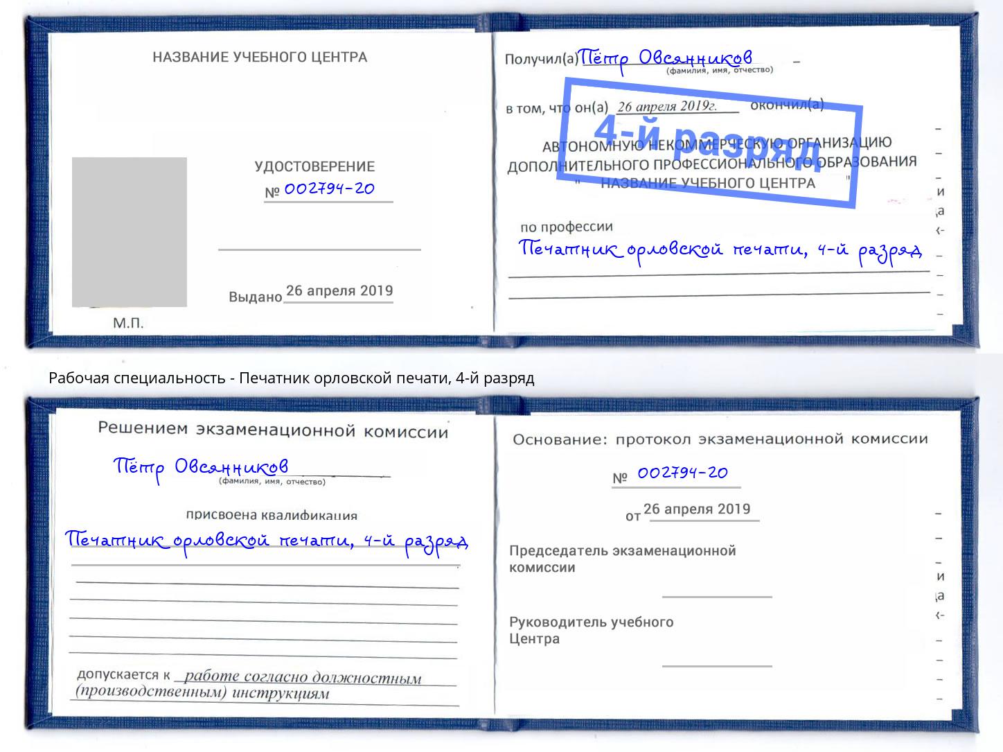корочка 4-й разряд Печатник орловской печати Тулун