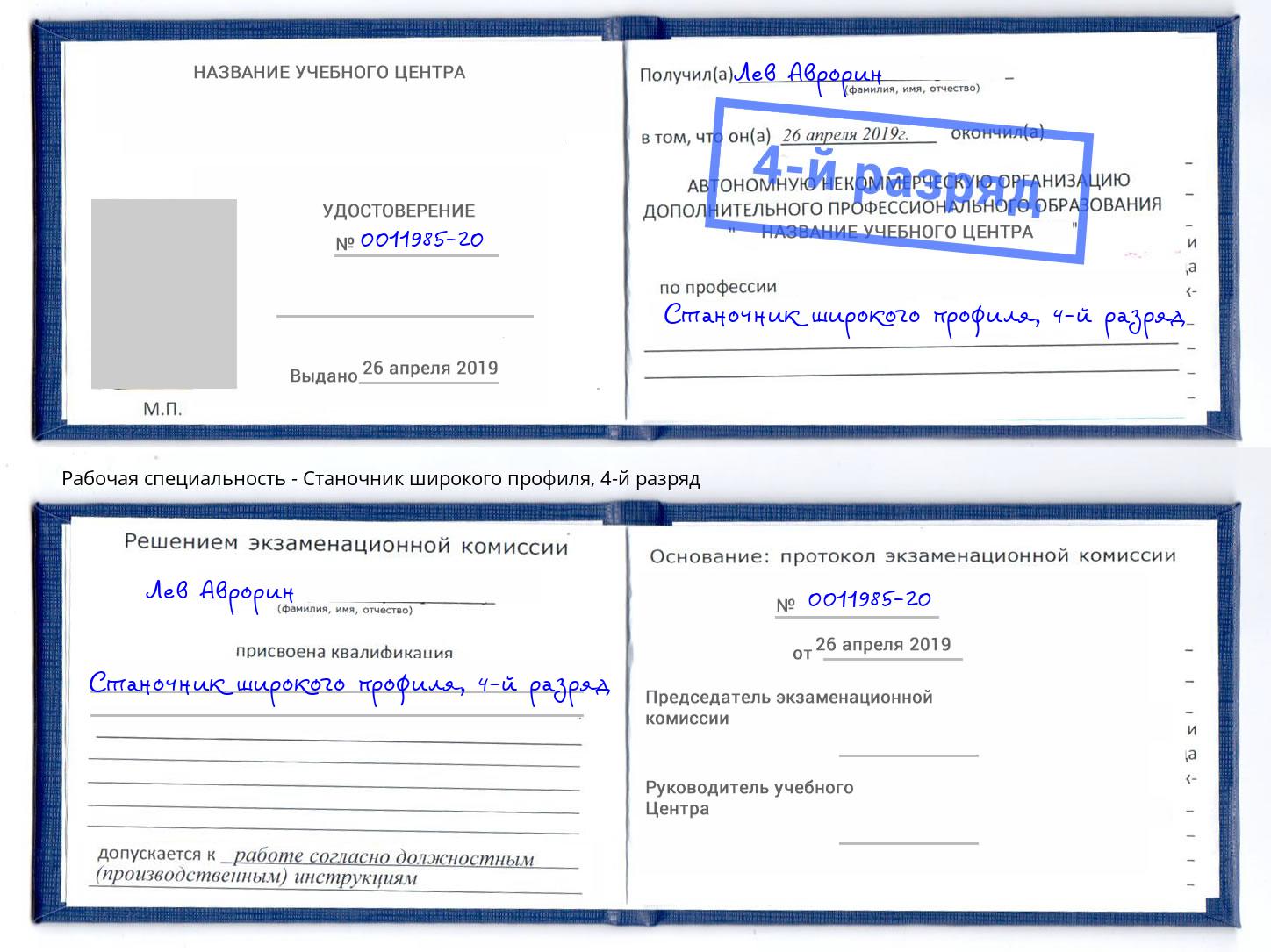 корочка 4-й разряд Станочник широкого профиля Тулун