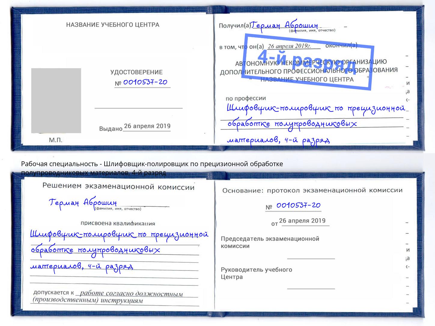 корочка 4-й разряд Шлифовщик-полировщик по прецизионной обработке полупроводниковых материалов Тулун