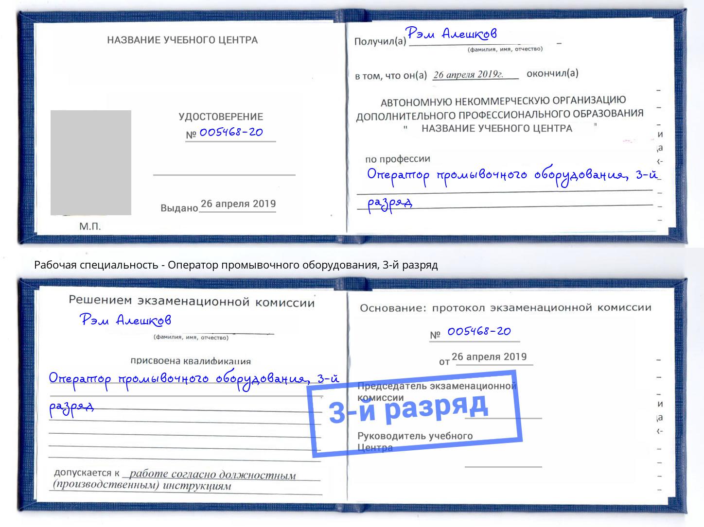 корочка 3-й разряд Оператор промывочного оборудования Тулун