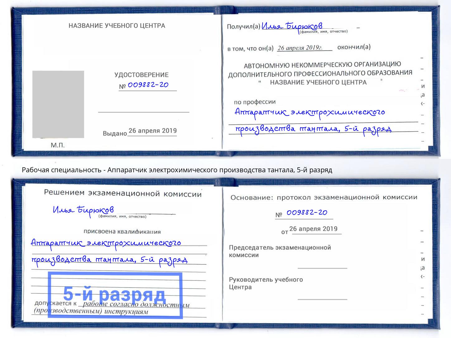 корочка 5-й разряд Аппаратчик электрохимического производства тантала Тулун