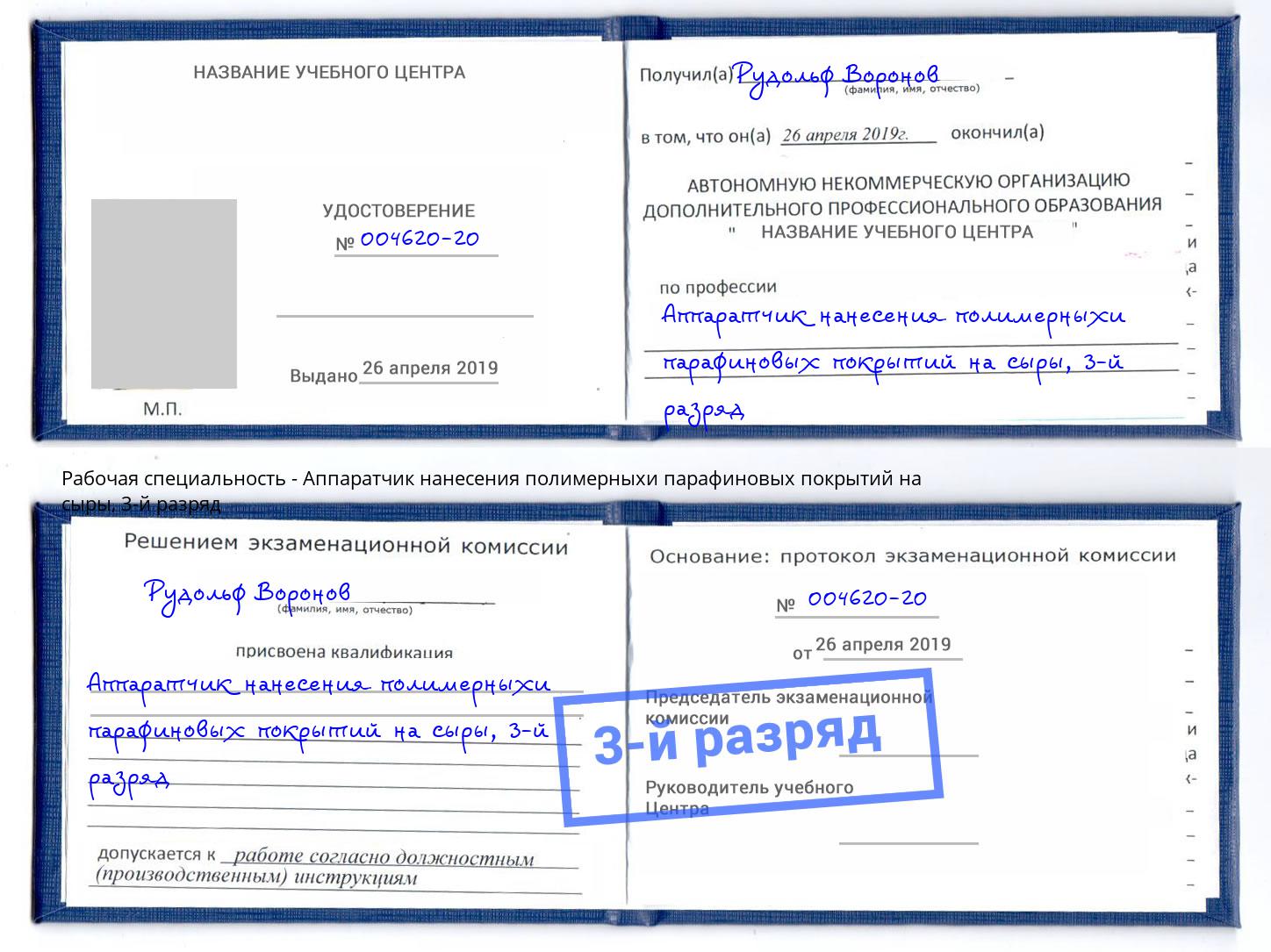 корочка 3-й разряд Аппаратчик нанесения полимерныхи парафиновых покрытий на сыры Тулун