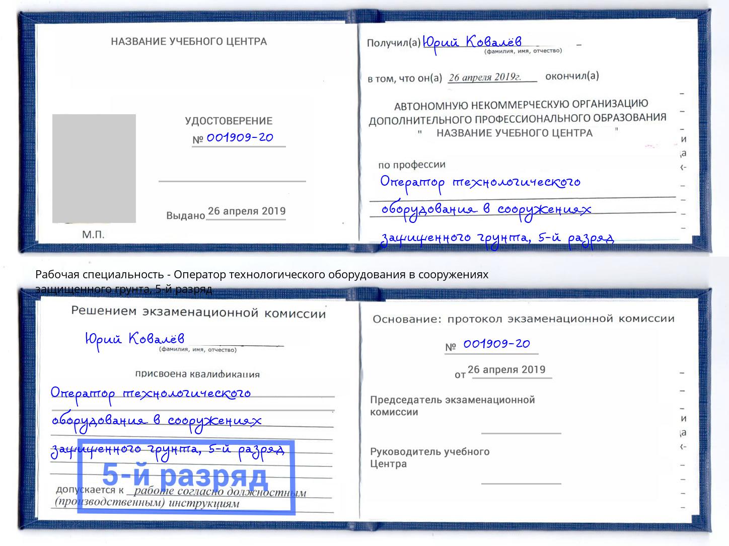 корочка 5-й разряд Оператор технологического оборудования в сооружениях защищенного грунта Тулун