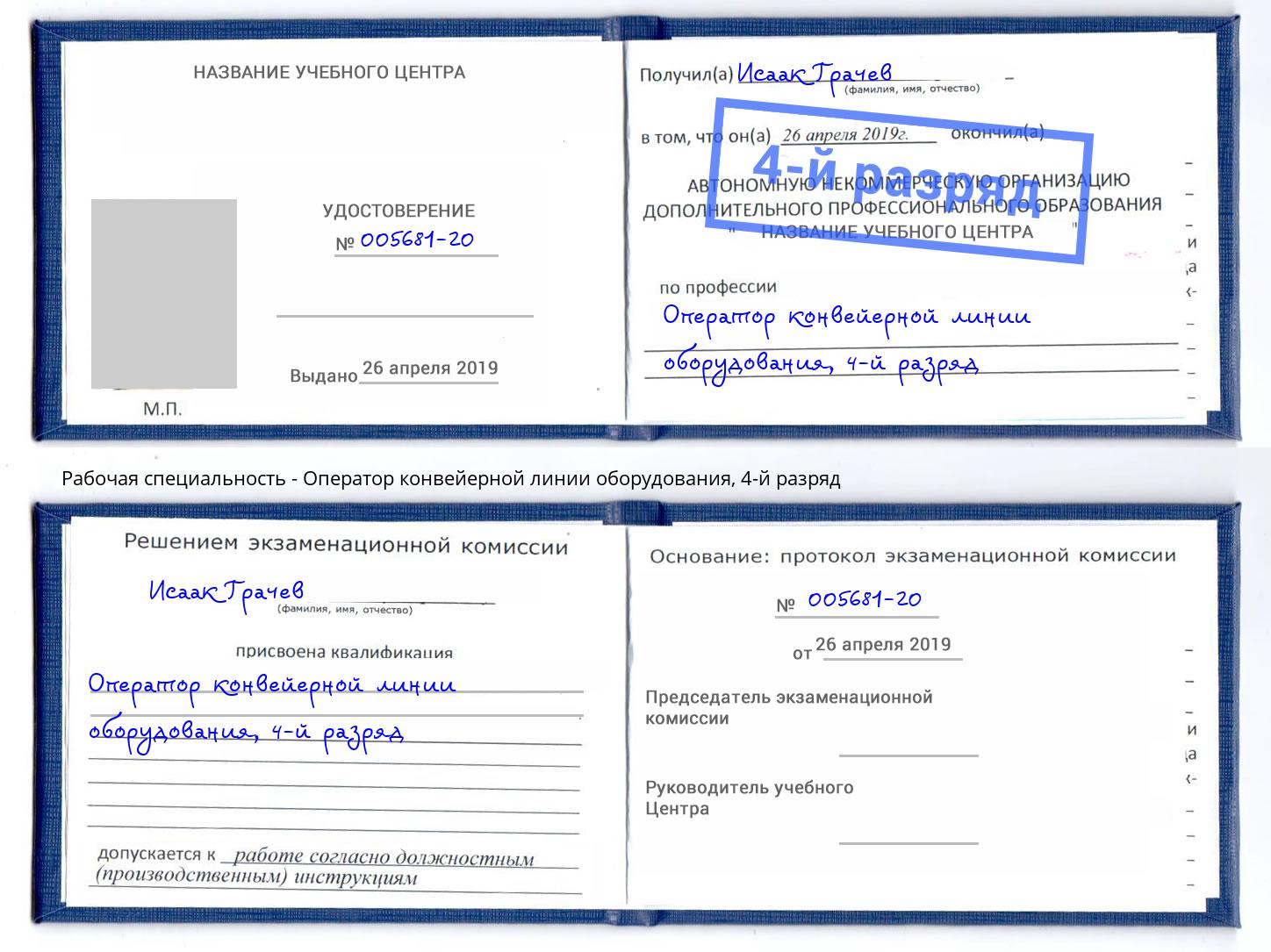 корочка 4-й разряд Оператор конвейерной линии оборудования Тулун