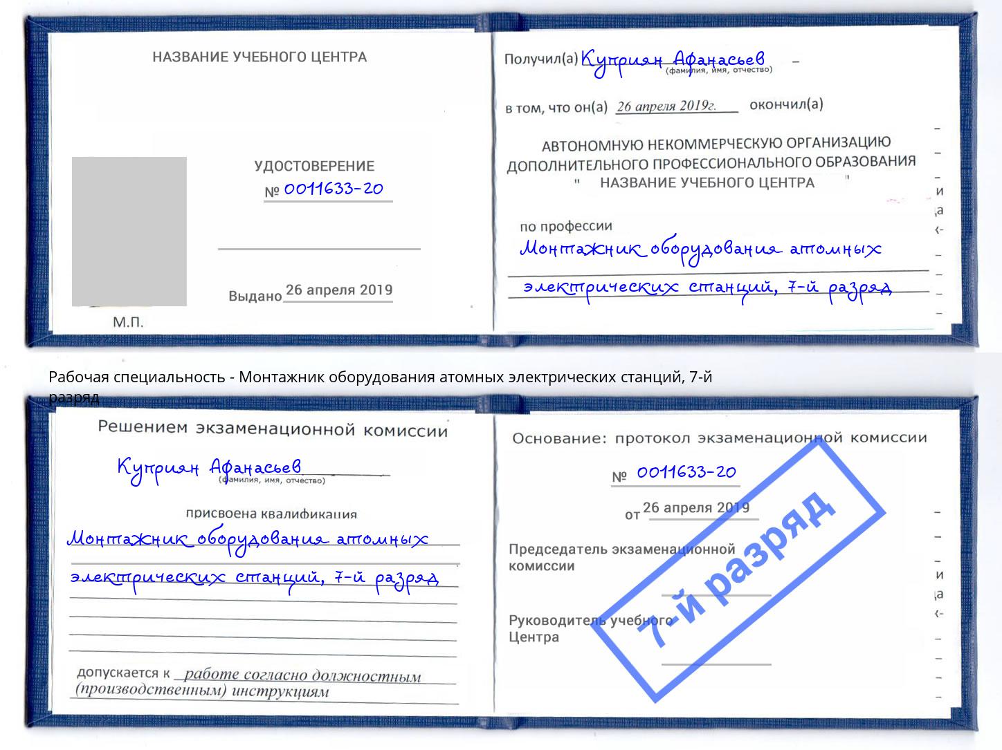 корочка 7-й разряд Монтажник оборудования атомных электрических станций Тулун