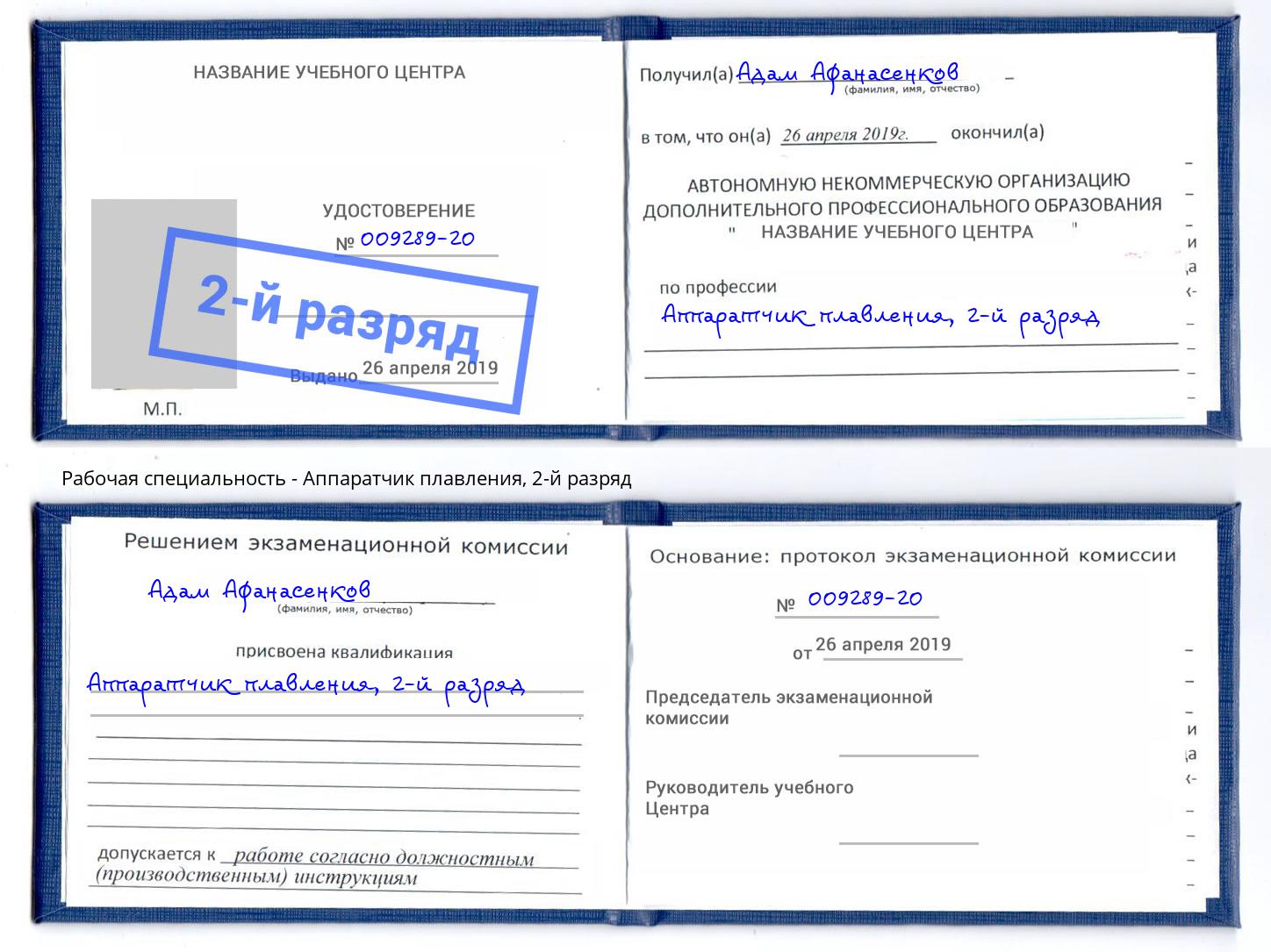 корочка 2-й разряд Аппаратчик плавления Тулун