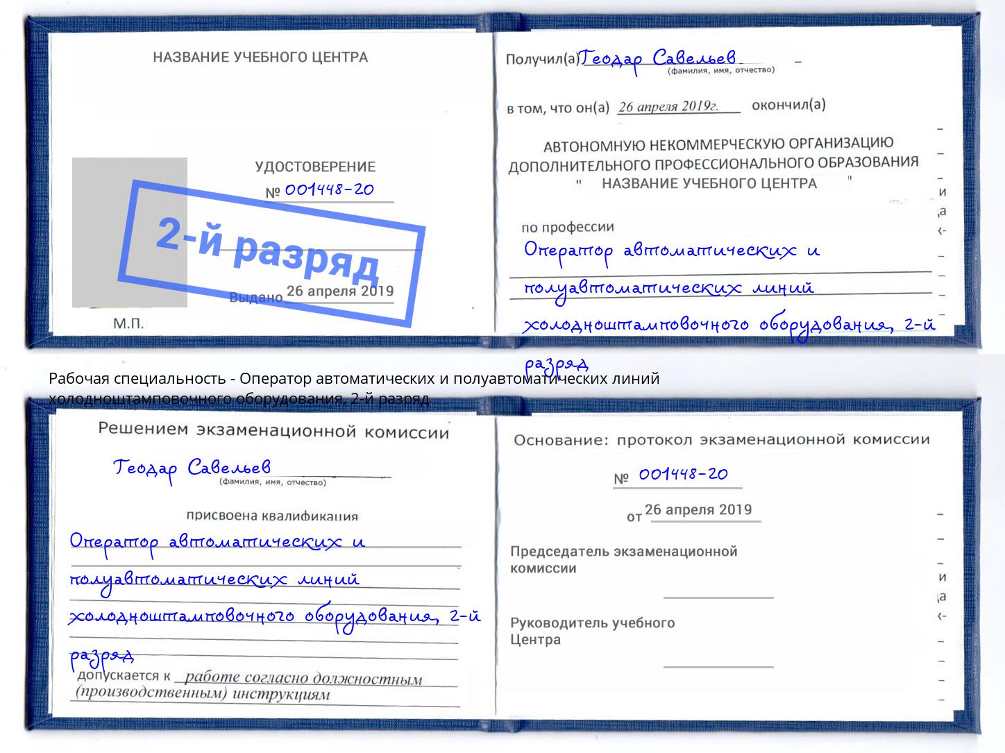 корочка 2-й разряд Оператор автоматических и полуавтоматических линий холодноштамповочного оборудования Тулун