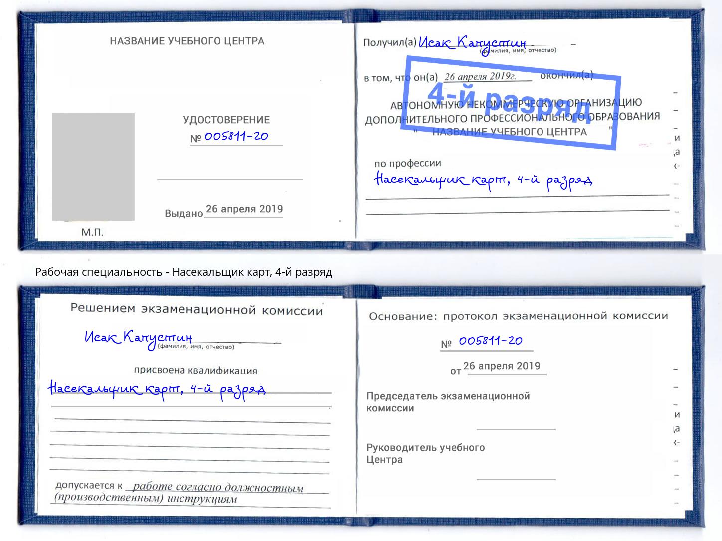 корочка 4-й разряд Насекальщик карт Тулун