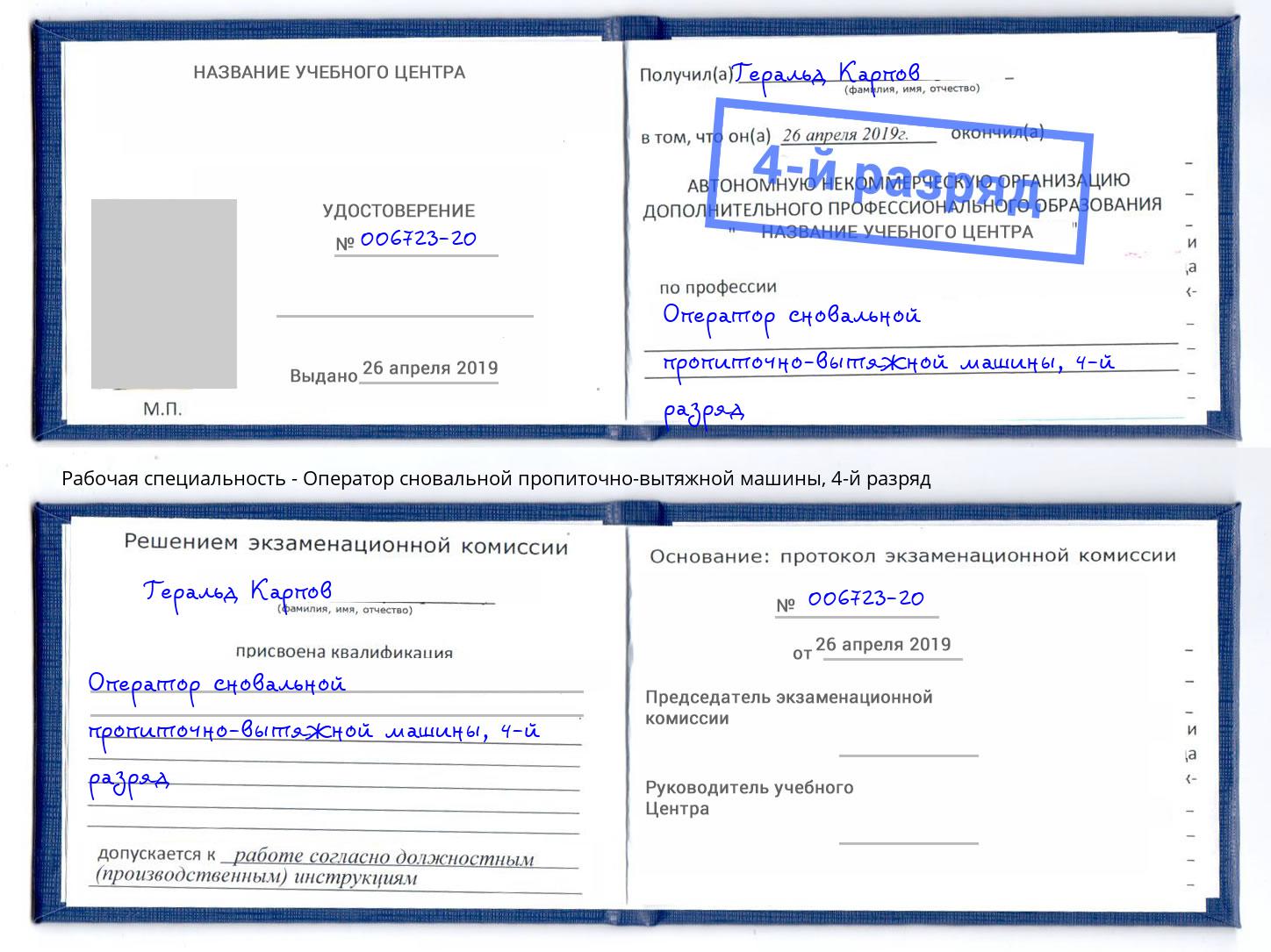 корочка 4-й разряд Оператор сновальной пропиточно-вытяжной машины Тулун