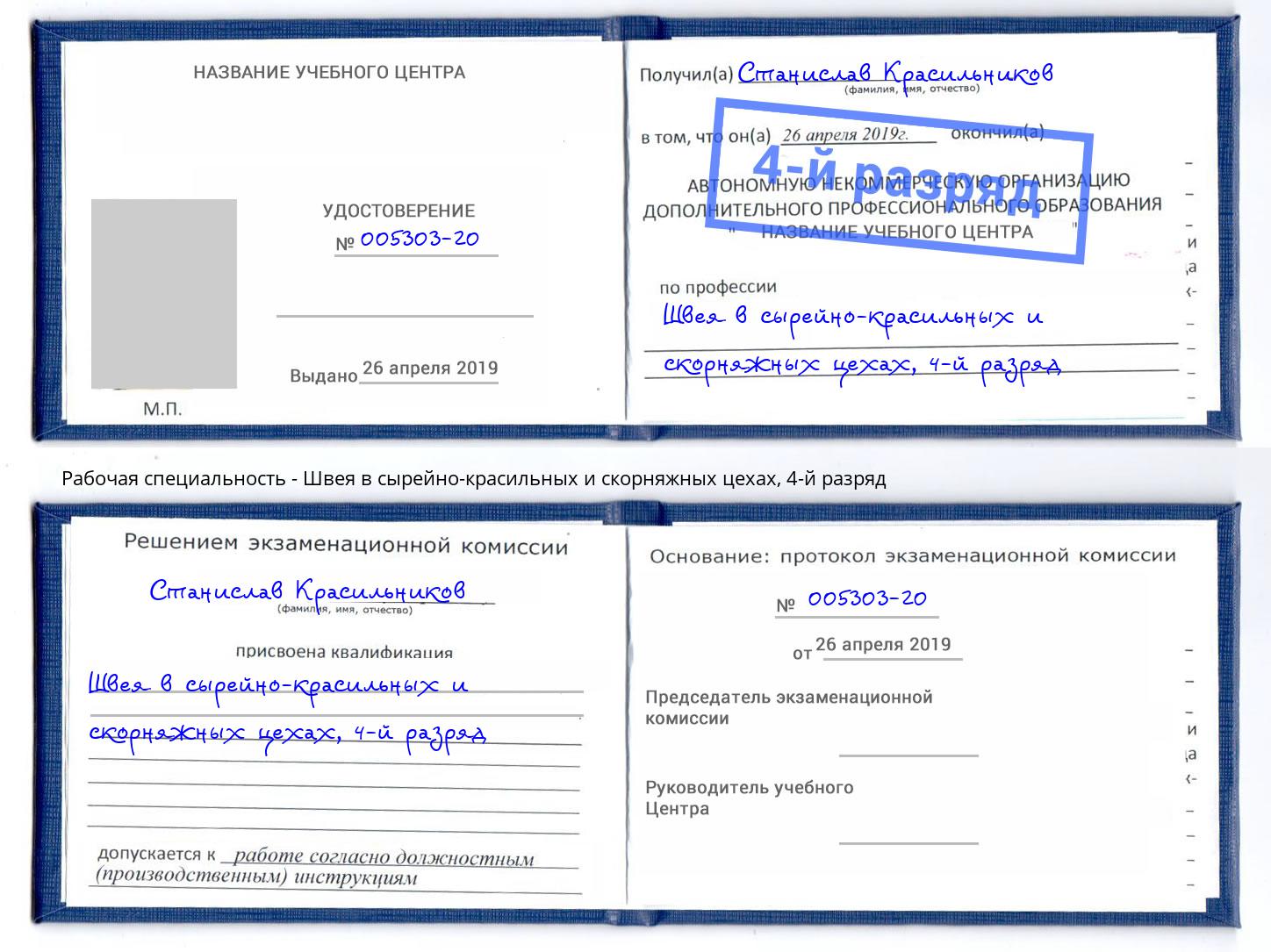 корочка 4-й разряд Швея в сырейно-красильных и скорняжных цехах Тулун